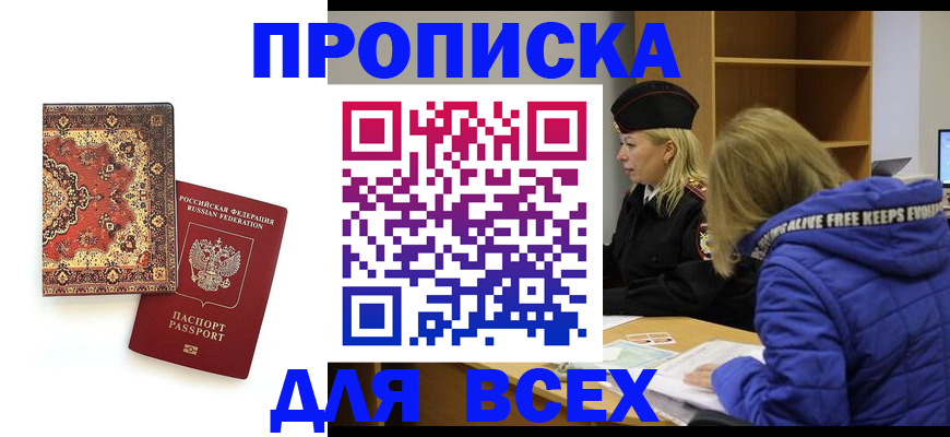 прописка регистрация в Оби